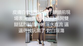 皮膚白皙可愛萌妹子鏡頭前現場表演道具插穴自慰 張開雙腿猛烈抽插呻吟淫水直流 逼逼得被玩黑了 對白淫蕩