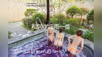 和同学淫雨一番