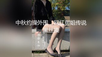 中秋约操外围，网红御姐传说黑丝操