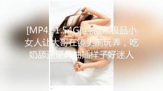 [MP4/ 1.54G] 纯欲系极品小女人让大哥在镜头前玩弄，吃奶舔逼道具抽插样子好迷人