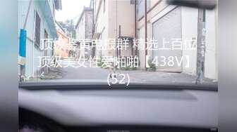 顶级鉴黄电报群 精选上百位顶级美女性爱啪啪【438V】 (52)