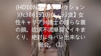 (HD1080P)(SKコレクション)(fc3861910)女・39歳】女性キャリア弁護士の淫らな裏の顔。欲求不満爆裂でイキまくり、絶対に身バレ出来ない密会。 (1)