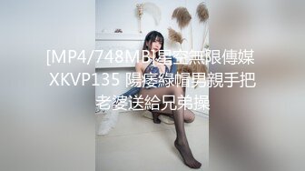 [MP4/748MB]星空無限傳媒 XKVP135 陽痿綠帽男親手把老婆送給兄弟操