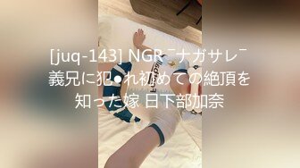 [juq-143] NGR ―ナガサレ― 義兄に犯●れ初めての絶頂を知った嫁 日下部加奈