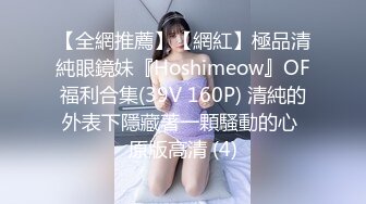 【全網推薦】【網紅】極品清純眼鏡妹『Hoshimeow』OF福利合集(39V 160P) 清純的外表下隱藏著一顆騷動的心 原版高清 (4)