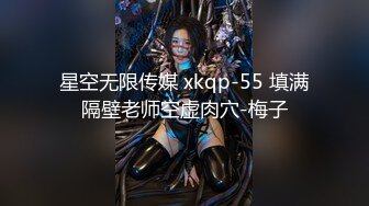 星空无限传媒 xkqp-55 填满隔壁老师空虚肉穴-梅子