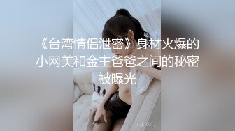 《台湾情侣泄密》身材火爆的小网美和金主爸爸之间的秘密被曝光