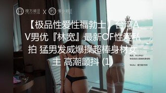 【极品性爱性福勃士】台湾AV男优『林宽』最新OF性爱私拍 猛男发威爆操超棒身材女主 高潮颤抖 (1)