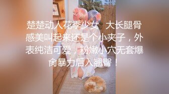 楚楚动人花季少女✿大长腿骨感美叫起来还是个小夹子，外表纯洁可爱，粉嫩小穴无套爆肏暴力后入翘臀！