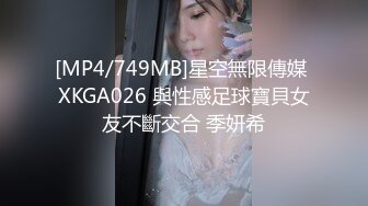 [MP4/749MB]星空無限傳媒 XKGA026 與性感足球寶貝女友不斷交合 季妍希