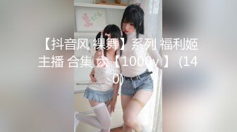 【抖音风 裸舞】系列 福利姬主播 合集 六【1000v 】 (140)