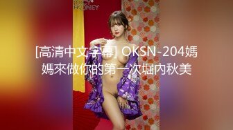 [高清中文字幕] OKSN-204媽媽來做你的第一次堀內秋美