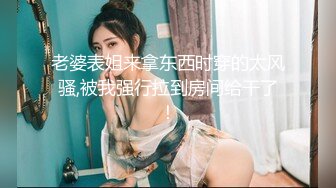 ★☆价值千元顶级山东绿帽癖NTR淫乱夫妇【小气质】私拍，诚邀各界实力单男3P露出相当火爆完整 (3)