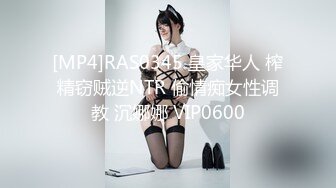 [MP4]RAS0345 皇家华人 榨精窃贼逆NTR 偷情痴女性调教 沉娜娜 VIP0600