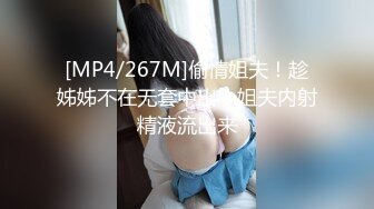 [MP4/267M]偷情姐夫！趁姊姊不在无套中出！姐夫内射精液流出来