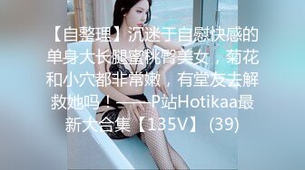 【自整理】沉迷于自慰快感的单身大长腿蜜桃臀美女，菊花和小穴都非常嫩，有堂友去解救她吗！——P站Hotikaa最新大合集【135V】 (39)