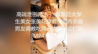 高端泄密流出❤️零零后大学生美女张美花穿着情趣内衣被男友调教吃屌一边草一边打脸[MP4/427MB]