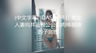 (中文字幕) [DASD-741] 美女人妻向井蓝被公公的肉棒融掉的子宫腔