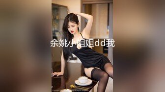 余姚小姐姐dd我