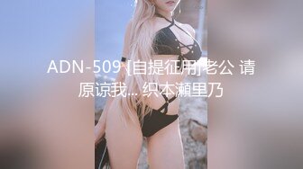 ADN-509 [自提征用]老公 请原谅我... 织本瀬里乃