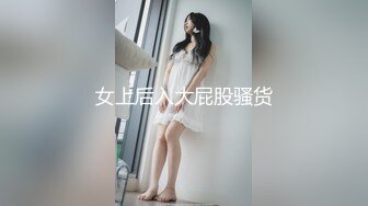 女上后入大屁股骚货