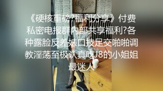 《硬核重磅?福利分享》付费私密电报群内部共享福利?各种露脸反差婊口技足交啪啪调教淫荡至极认真吃J8的小姐姐最迷人