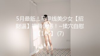 特写女神操前抚摸廣東小鮮肉 第七期 十八部打包附贈高清手機照片 女神被操接電話還開門拿外賣 調情中有人敲門 麵對鏡頭含羞