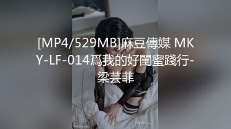 [MP4/529MB]麻豆傳媒 MKY-LF-014爲我的好閨蜜踐行-梁芸菲