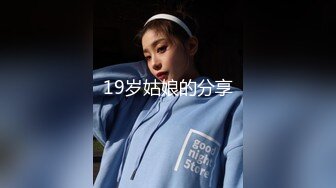 19岁姑娘的分享