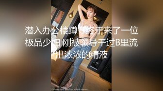 潜入办公楼蹲守终于来了一位极品少妇 刚被领导干过B里流出浓浓的精液