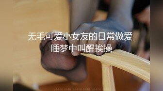 无毛可爱小女友的日常做爱 睡梦中叫醒挨操