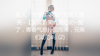 新人！大学生下海~又骚又漂亮~【贝贝】美乳爱心奶~爱了，青春气息扑面而来，兄弟们动心吗 (2)