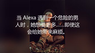 当 Alexa 遇到一个危险的男人时，她想要更多……即使这会给她带来麻烦。