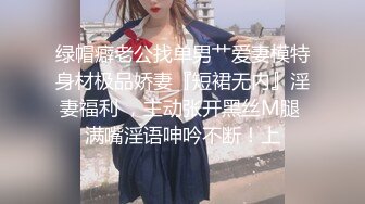 绿帽癖老公找单男艹爱妻模特身材极品娇妻『短裙无内』淫妻福利 ，主动张开黑丝M腿 满嘴淫语呻吟不断！上