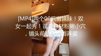 [MP4]两个00后嫩妹妹！双女一起秀！苗条身材粉嫩小穴，镜头前掰穴搔首弄姿