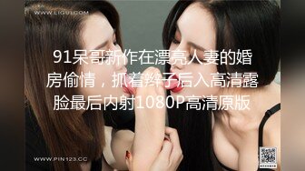 91呆哥新作在漂亮人妻的婚房偷情，抓着辫子后入高清露脸最后内射1080P高清原版