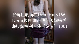 台湾巨乳博主DemiFairyTW Demi爹咪 国产清纯级嫩妹啪啪视频福利合集【64V】 (36)