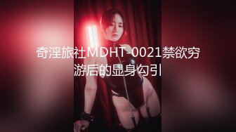 奇淫旅社MDHT-0021禁欲穷游后的显身勾引