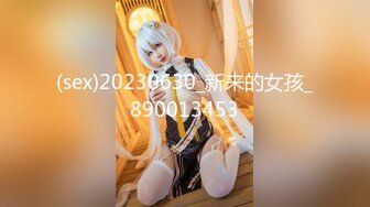 (sex)20230630_新来的女孩_890013453