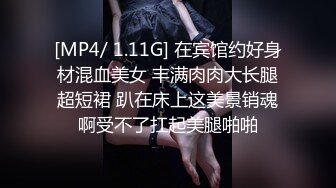 [MP4/ 1.11G] 在宾馆约好身材混血美女 丰满肉肉大长腿超短裙 趴在床上这美景销魂啊受不了扛起美腿啪啪