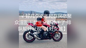 ❤️√ 好几个小年轻在民宿聚众淫乱！女生全都被干了 排队轮奸壮观~【好女孩】