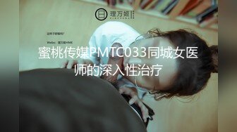 蜜桃传媒PMTC033同城女医师的深入性治疗