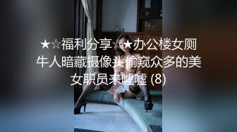 ★☆福利分享☆★办公楼女厕牛人暗藏摄像头偷窥众多的美女职员来嘘嘘 (8)