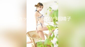 ★☆《震撼福利㊙️超强☛乱伦》★☆真实原创海神【爱姐姐爱表姐】乱伦记录，干了表姐又把大波舅妈拉下水，疯狂又刺激 (3)