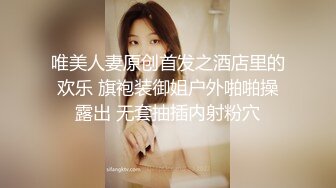 唯美人妻原创首发之酒店里的欢乐 旗袍装御姐户外啪啪操露出 无套抽插内射粉穴