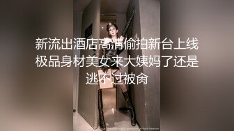 新流出酒店高清偷拍新台上线极品身材美女来大姨妈了还是逃不过被肏