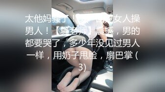 太他妈骚了！头一回见女人操男人！【骚老师】震撼，男的都要哭了，多少年没见过男人一样，用奶子甩脸，扇巴掌 (3)