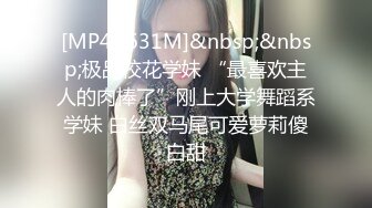 [MP4/ 631M]&nbsp;&nbsp;极品校花学妹 “最喜欢主人的肉棒了”刚上大学舞蹈系学妹 白丝双马尾可爱萝莉傻白甜