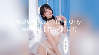 极品身材Real Tiffany-Onlyfans合集【355V】 (17)