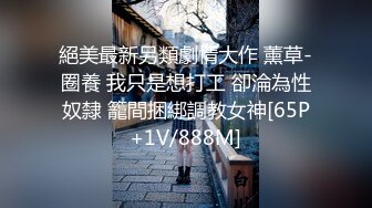 身材火辣的华裔李彩斐被洋老外捆绑做爱